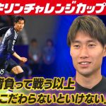 【国を背負う覚悟の重要性】サッカー日本代表MF鎌田大地「今の代表はいい選手そろっていて強い」｜キリンチャレンジカップ2025｜10･10パラグアイ戦
