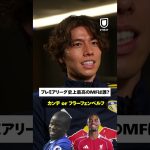＼ 田中碧に聞いてみた😉 ／「プレミアリーグ史上最高のMFは誰？」#shorts