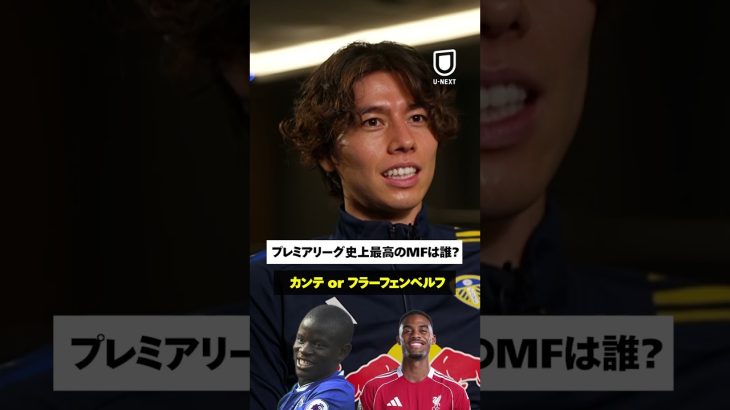 \ 田中碧に聞いてみた😉 /「プレミアリーグ史上最高のMFは誰?」#shorts