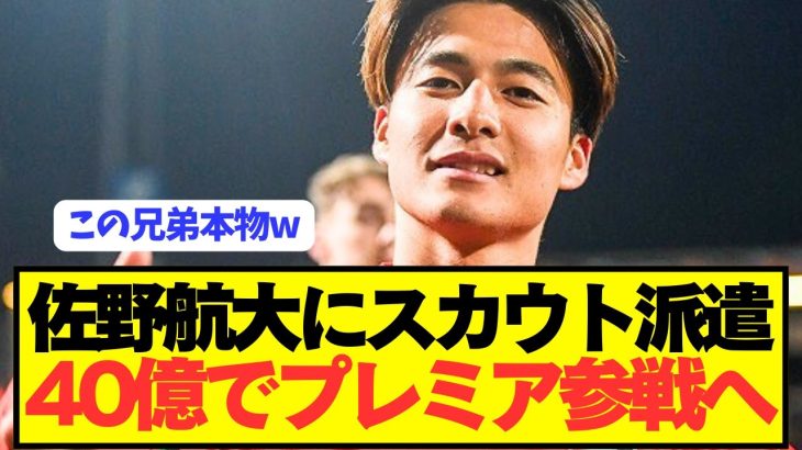 【速報】日本代表MF佐野航大を視察したプレミアクラブがやばすぎるwwwwwww