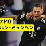 【町野修斗が途中出場 | ボルシアMG×バイエルン・ミュンヘン｜ハイライト】ブンデスリーガ第8節｜2025-26シーズン