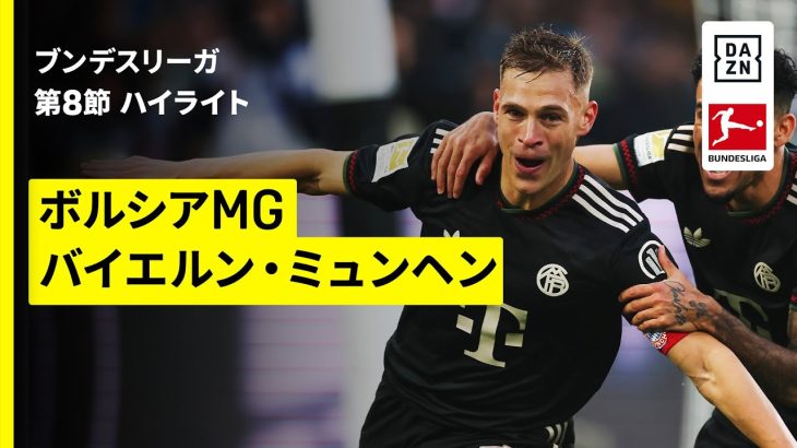 【町野修斗が途中出場 | ボルシアMG×バイエルン・ミュンヘン|ハイライト】ブンデスリーガ第8節|2025-26シーズン