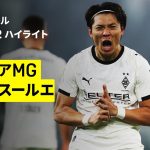 【町野修斗が加入後初ゴール、福田師王が途中出場 | ボルシアMG×カールスールエ｜ハイライト】DFBポカール ラウンド32｜2025-26シーズン