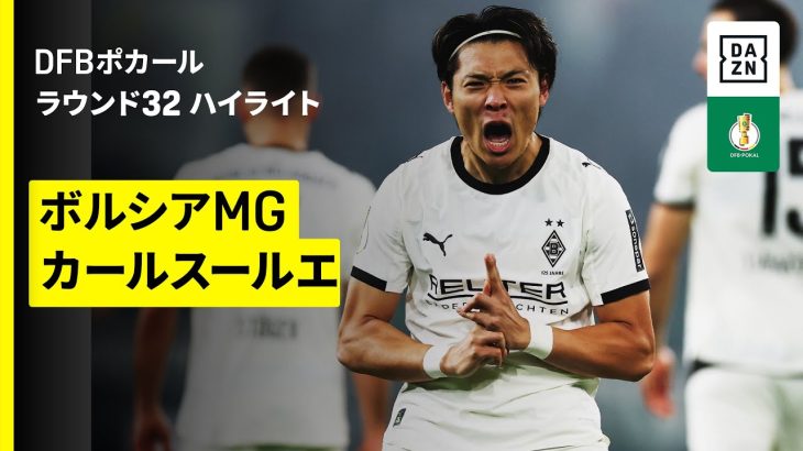 【町野修斗が加入後初ゴール、福田師王が途中出場 | ボルシアMG×カールスールエ|ハイライト】DFBポカール ラウンド32|2025-26シーズン