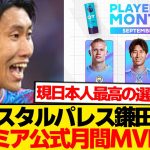【快挙】鎌田大地、プレミア公式月間MVPにノミネート！！！！！！！！！