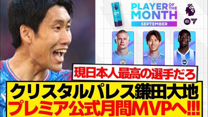 【快挙】鎌田大地、プレミア公式月間MVPにノミネート！！！！！！！！！