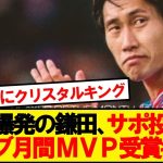 【快挙】鎌田大地、パレス公式のクラブ月間MVP受賞ｷﾀｰ！！！！！