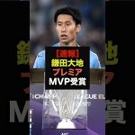 【速報】鎌田大地がクラブ月間MVPを受賞＃プレミアリーグ＃鎌田大地