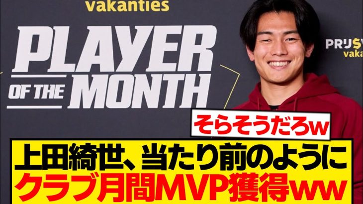 【朗報】上田綺世が止まらんモード突入、クラブ月間MVPに余裕で選出wwwwww