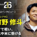 Mission26|ドイツで戦い、北中米に懸ける【町野修斗インタビュー】