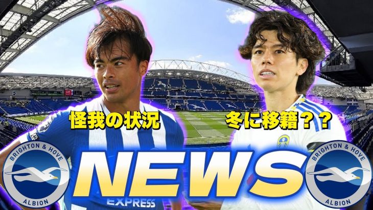 【NEWS】ブライトンニュースまとめ！三笘の状態、田中碧移籍の噂