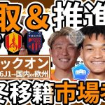 【NEXT遠藤航/佐野海舟ロックオン│J1DMF編】宇野禅斗らE-1組&石渡ネルソン/小倉幸成らU20日本代表組の欧州可能性と国内争奪戦候補