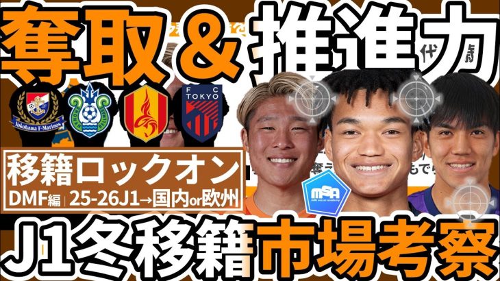 【NEXT遠藤航/佐野海舟ロックオン│J1DMF編】宇野禅斗らE-1組&石渡ネルソン/小倉幸成らU20日本代表組の欧州可能性と国内争奪戦候補