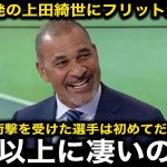 【サッカー日本代表】上田綺世の前半ハットトリック達成＆９戦１１発の大活躍にレジェンドOBルート・フリットが驚愕！「得点も凄いけど…」【海外の反応】