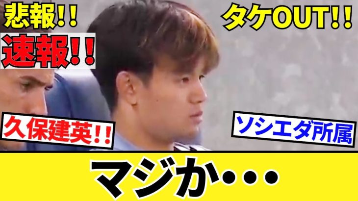 【速報!！！】悲報！マジか、マジなのか！！ソシエダ・久保建英！！タケOUT！！しかし災転じて福となす！！