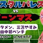 PL同時視聴｜鎌田大地スタメン　クリスタルパレス対ボーンマス 　サッカー女児VTuber #光りりあ　※映像はU-NEXT！