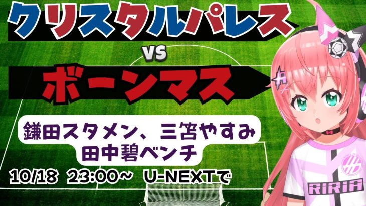 PL同時視聴｜鎌田大地スタメン　クリスタルパレス対ボーンマス 　サッカー女児VTuber #光りりあ　※映像はU-NEXT！