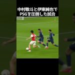 PSGを圧倒した中村敬斗と伊東純也 #サッカー