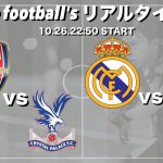 鎌田大地スタメン🇯🇵パレス×アーセナル＆エルクラシコ🏆バルサ×Rマドリー【２試合同時リアルタイム分析】※田中碧が出場の場合リーズも観ます