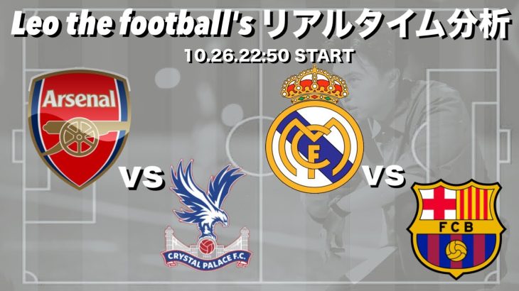 鎌田大地スタメン🇯🇵パレス×アーセナル＆エルクラシコ🏆バルサ×Rマドリー【２試合同時リアルタイム分析】※田中碧が出場の場合リーズも観ます