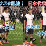 【試合直後の様子】元ガンバ大阪の堂安律！中村敬斗！パナスタ凱旋！アイントラハト・フランクフルト！スタッド・ランス！ SAMURAI BLUE キリンチャレンジカップ 日本代表 vs パラグアイ代表