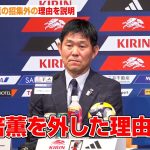 三笘薫、ブラジル&パラグアイ戦に召集外　森保監督が経緯を明かす　SAMURAI BLUE『キリンチャレンジカップ2025』メンバー発表記者会見