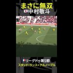 【無双するSAMURAI】#中村敬斗  #DAZN #リーグドゥ #だったらdazn #スタッドランス #サッカー #shorts