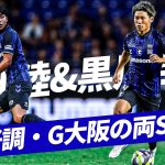 【攻守に躍動】好調・ガンバ大阪の両SB|半田 陸&黒川 圭介プレー集。