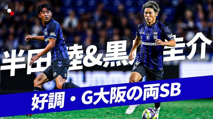 【攻守に躍動】好調・ガンバ大阪の両SB|半田 陸＆黒川 圭介プレー集。