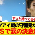 【超朗報】冨安、パラグアイ戦後にSNSで決意表明！！！！