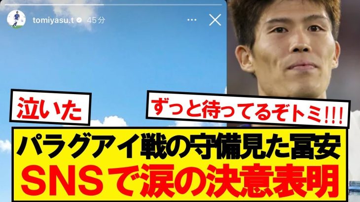 【超朗報】冨安、パラグアイ戦後にSNSで決意表明！！！！
