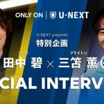 【初の直接対決実現なるか】田中 碧(リーズ)×三笘 薫(ブライトン) SPECIAL INTERVIEW 「感慨深い一戦」| ブライトン × リーズ 11/2(日) 00:00キックオフ
