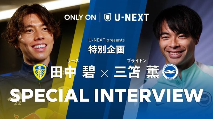 【初の直接対決実現なるか】田中 碧(リーズ)×三笘 薫(ブライトン) SPECIAL INTERVIEW 「感慨深い一戦」| ブライトン × リーズ 11/2(日) 00:00キックオフ