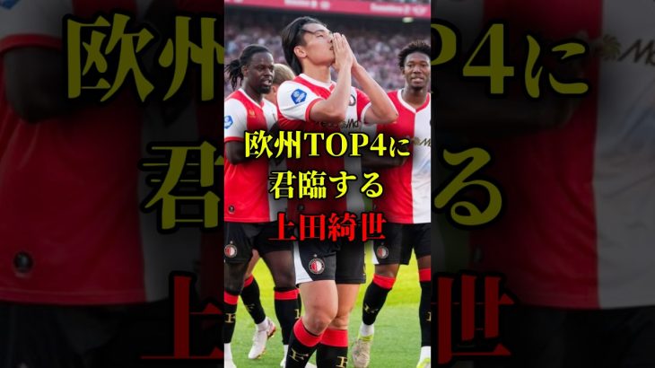 欧州TOP4に君臨する上田綺世　#上田綺世 #サッカー日本代表 #ワールドカップ #日本代表 #海外の反応