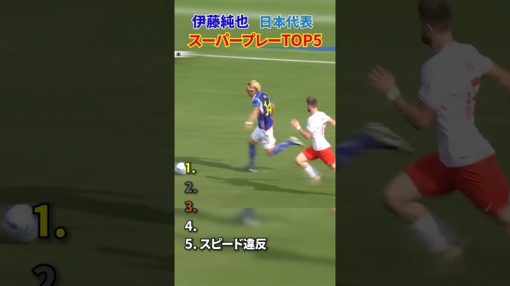 伊東純也 日本代表 スーパープレー TOP5 #サッカー #日本代表