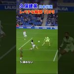 久保建英 日本代表 レべチな瞬間 TOP5 #サッカー #日本代表