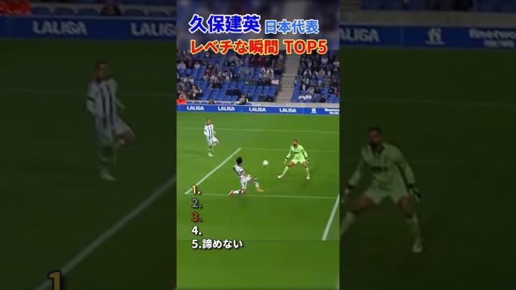 久保建英 日本代表 レべチな瞬間 TOP5 #サッカー #日本代表