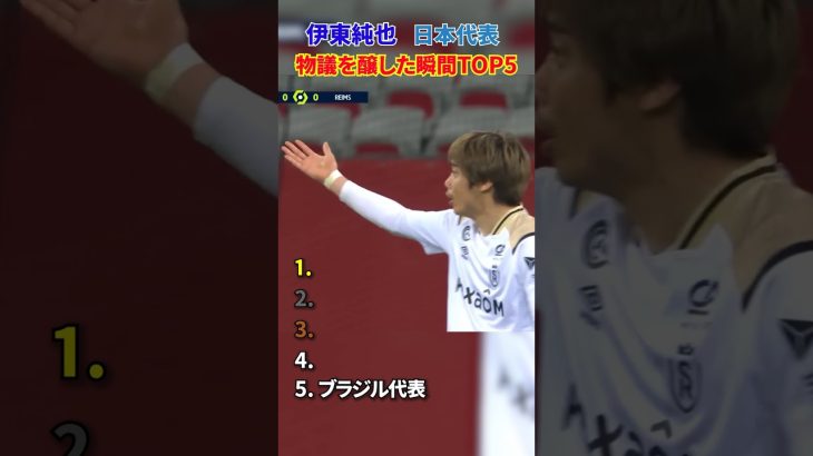 伊東純也 日本代表 物議を醸した瞬間 TOP5 #サッカー #日本代表