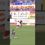 上田綺世 日本代表 スーパーゴールTOP5 #サッカー #日本代表