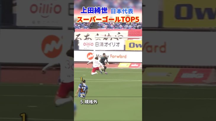 上田綺世 日本代表 スーパーゴールTOP5 #サッカー #日本代表