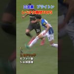 三笘薫 ブライトン レべチな瞬間 TOP5 #shorts #日本代表 #サッカー