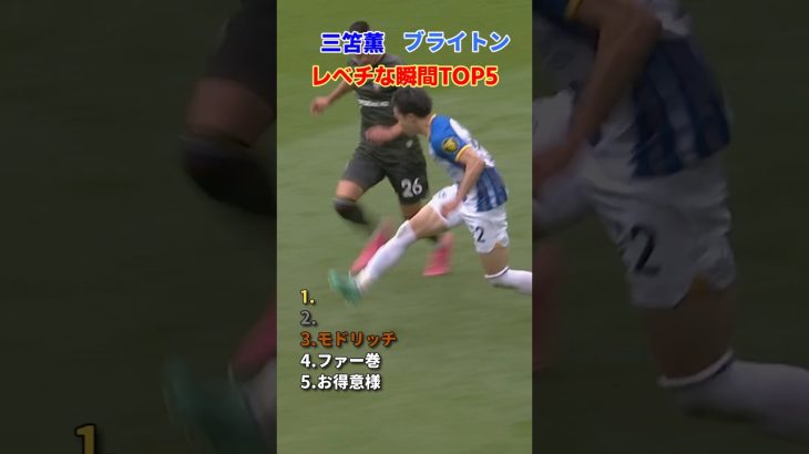 三笘薫 ブライトン レべチな瞬間 TOP5 #shorts #日本代表 #サッカー