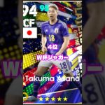 【最新版】最強浅野拓磨ランキングTOP7 #shorts #efootball #イーフト #イーフットボール #イーフトアプリ2026 #浅野拓磨