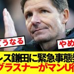 【速報】パレス鎌田に緊急事態発生！！恩師グラスナーがマンU行きの意向固める！！