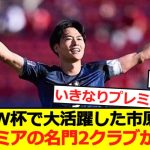【速報】U20W杯で大活躍した市原吏音にプレミア名門2クラブが関心!