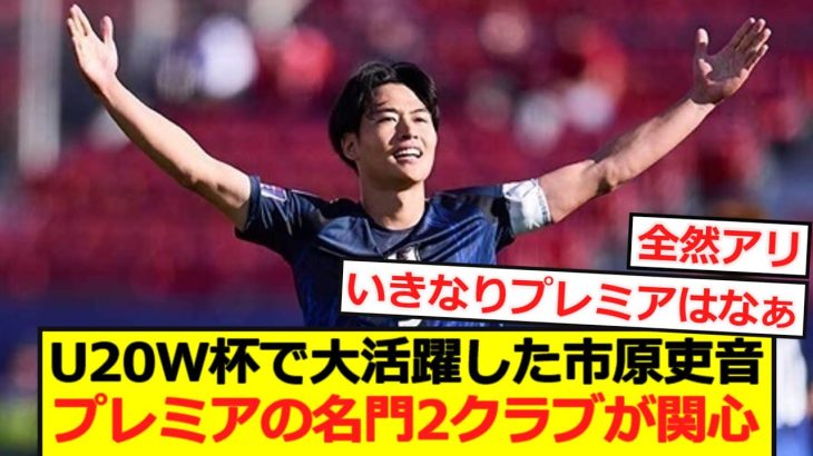 【速報】U20W杯で大活躍した市原吏音にプレミア名門2クラブが関心！