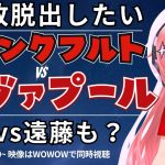 UCL同時視聴・実況｜フランクフルト対リヴァプール　堂安律スタメン、遠藤航ベンチ！4連敗脱出へ　UEFAチャンピオンリーグ25/26  #光りりあ サッカー女児VTuber】※映像はWOWOW