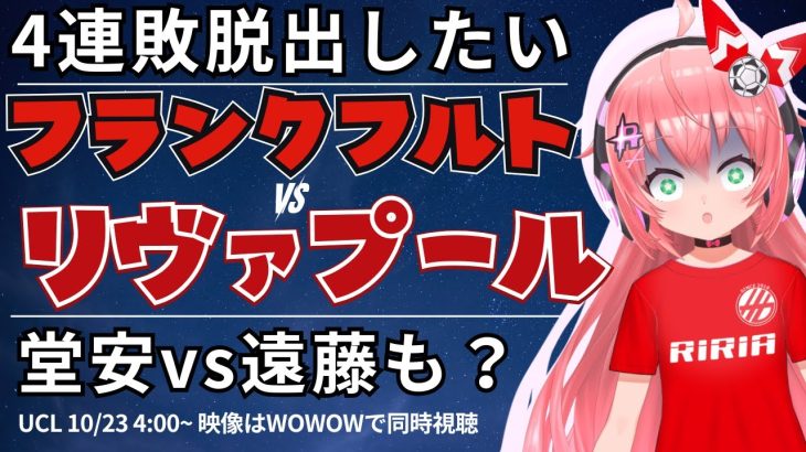 UCL同時視聴・実況｜フランクフルト対リヴァプール　堂安律スタメン、遠藤航ベンチ！4連敗脱出へ　UEFAチャンピオンリーグ25/26  #光りりあ サッカー女児VTuber】※映像はWOWOW