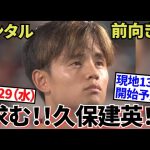 【UMA!!】見えたぞ、その気持ち！！久保建英メンタル前向き！！さあ、決戦は10月29日!!出てくるか、「求む！！久保建英！！」