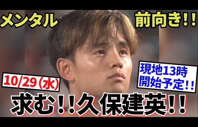 【UMA!!】見えたぞ、その気持ち!!久保建英メンタル前向き!!さあ、決戦は10月29日!!出てくるか、「求む!!久保建英!!」